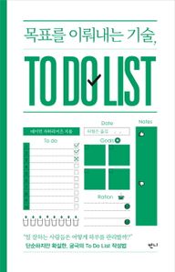 목표를 이뤄내는 기술, To Do List