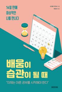 배움이 습관이 될 때