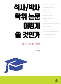 석사/박사 학위 논문 어떻게 쓸 것인가