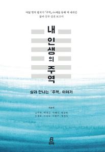 내 인생의 주역