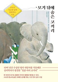 모기 뒤에 숨은 코끼리