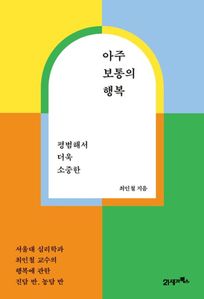 아주 보통의 행복