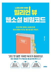 밀리언 뷰 웹소설 비밀코드