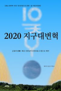 2020 지구대변혁(개정증보판)