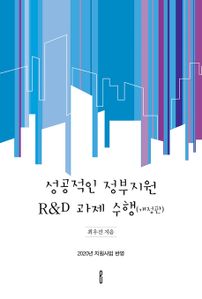 성공적인 정부지원 R&D 과제 수행(개정판)