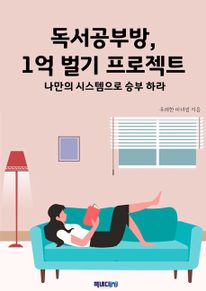 독서공부방, 1억 벌기 프로젝트