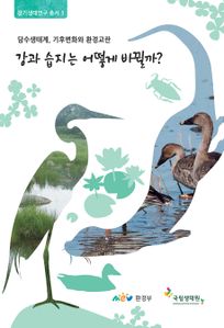 담수생태계, 기후변화와 환경교란