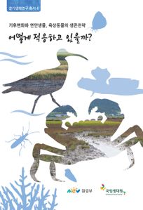 기후변화와 연안생물, 육상동물의 생존전략