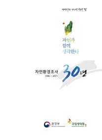 자연환경조사 30년