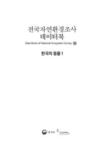 전국자연환경조사 데이터북. 2, 한국의 동물 1