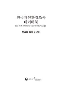 전국자연환경조사 데이터북. 3, 한국의 동물 2(곤충)