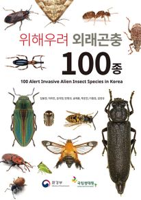 위해우려 외래곤충 100종