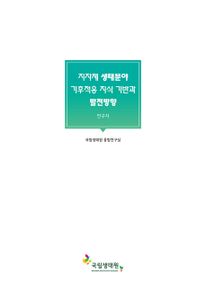 지자체 생태분야 기후적응 지식 기반과 발전방향: 연구자