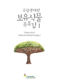 국립생태원 보유식물 목록집. Ⅰ