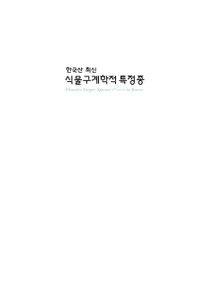 (한국산 최신) 식물구계학적 특정종