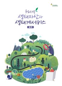 우리지역 생태자산과 생태계서비스: 제주