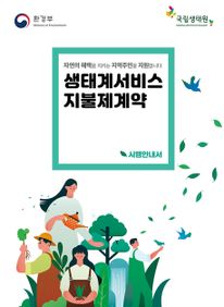 생태계서비스지불제계약 시행안내서