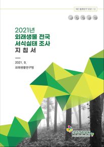 2021년 외래생물 전국 서식실태 조사 지침서