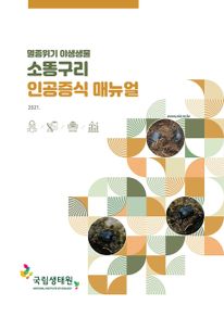 (멸종위기 야생생물) 소똥구리 인공증식 매뉴얼