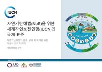 자연기반해법(NbS)을 위한 세계자연보전연맹(IUCN)의 국제 표준