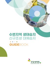 수변지역 생태습지(신규조성 대체습지) GUIDEBOOK