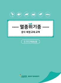 멸종위기종 증식·복원 교육 교재(B 전문인력양성용)