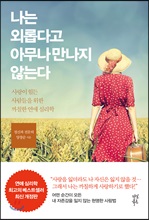 나는 외롭다고 아무나 만나지 않는다