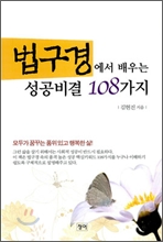 법구경에서 배우는 성공비결 108가지