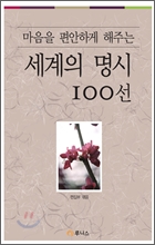 마음을 편안하게 해주는 세계의 명시 100선