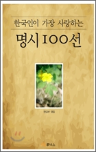 한국인이 가장 사랑하는 명시 100선