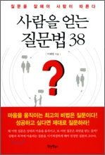 사람을 얻는 질문법 38