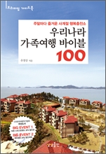 우리나라 가족여행 바이블 100