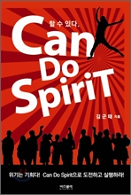 할 수 있다 Can Do Spirit