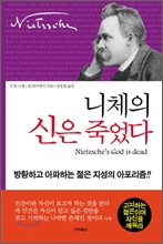 니체의 신은 죽었다