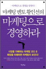 마케팅 멘토 황인선의 마케팅으로 경영하라