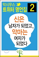 신은 남자가 되었고, 악마는 여자가 되었다