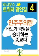 민주주의란 바보가 악당을 숭배하는 종교다