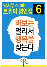 바보는 멀리서 행복을 찾는다