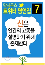 신은 인간의 고통을 설명하기 위해 존재한다