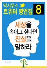 세상을 속이고 싶다면 진실을 말하라