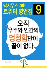 오직 우주와 인간의 멍청함만이 끝이 없다