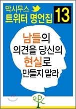 남들의 의견을 당신의 현실로 만들지 말라