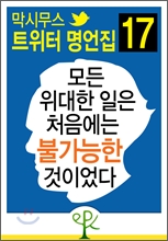 모든 위대한 일은 처음에는 불가능한 것이었다