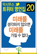 미래를 생각하지 않으면 미래를 가질 수 없다