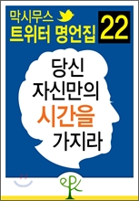 당신 자신만의 시간을 가지라