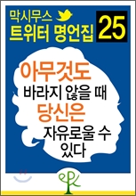 아무것도 바라지 않을 때 당신은 자유로울 수 있다