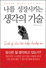 나를 성장시키는 생각의 기술