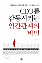 ceo를 감동시키는 인간관계의 비밀