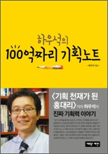 하우석의 100억짜리 기획노트