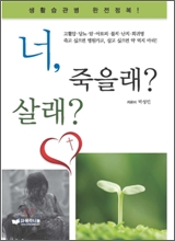 너, 죽을래 살래